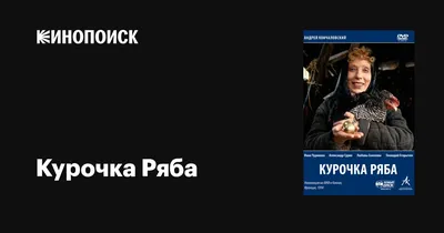 Курочка Ряба, 1994 — описание, интересные факты — Кинопоиск