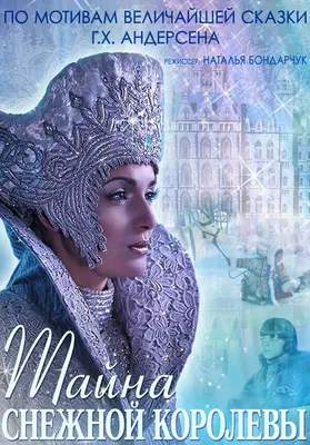 Тайна Снежной Королевы, 2015 — описание, интересные факты — Кинопоиск