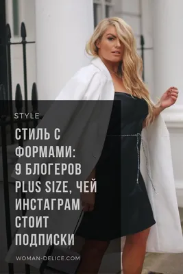 Женщины с формами: 9 блогеров plus size, чей инстаграм стоит подписки –  Woman Delice