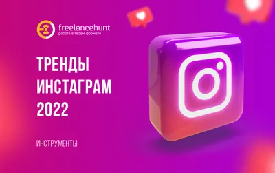 Тренды Инстаграм-2022