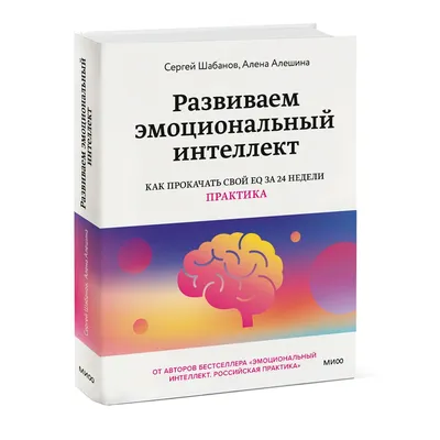 Книга Эксмо Развиваем эмоциональный интеллект купить по цене 933 ₽ в  интернет-магазине Детский мир