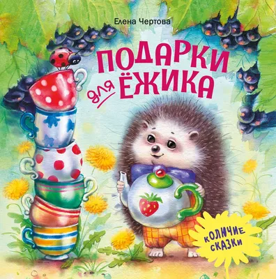 Книга Подарки для Ёжика - купить детской художественной литературы в  интернет-магазинах, цены в Москве на СберМегаМаркет |