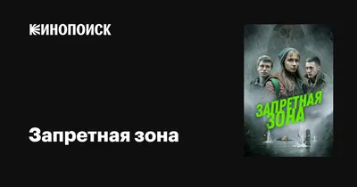 Запретная зона, 2020 — описание, интересные факты — Кинопоиск