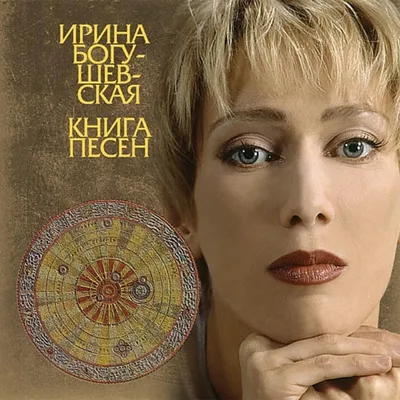 Ирина Богушевская. Книга песен (переиздание) 2002