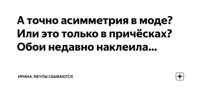 А точно асимметрия в моде? Или это только в причёсках? Обои недавно  наклеила… | Ирина. Мечты сбываются | Дзен