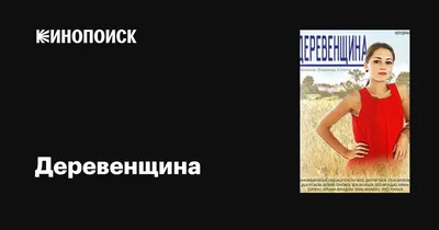 Деревенщина (сериал, 1 сезон, все серии), 2014 — описание, интересные факты  — Кинопоиск