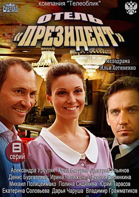 Отель Президент Сериал, 2012 - подробная информация -