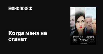 Когда меня не станет, 2018 — описание, интересные факты — Кинопоиск