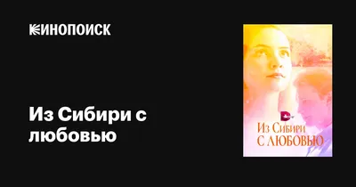 Из Сибири с любовью (сериал, 1 сезон, все серии), 2016 — описание,  интересные факты — Кинопоиск