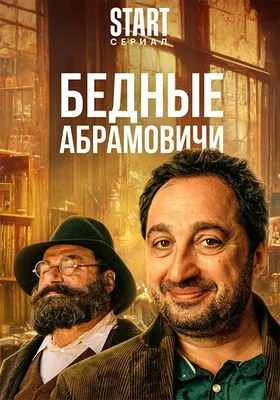 Бедные Абрамовичи Сериал, 2023 - подробная информация -