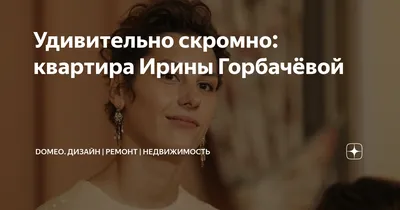 Удивительно скромно: квартира Ирины Горбачёвой | DOMEO | РЕМОНТ КВАРТИР |  НЕДВИЖИМОСТЬ | Дзен