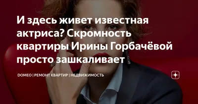 И здесь живет известная актриса? Скромность квартиры Ирины Горбачёвой  просто зашкаливает | DOMEO | РЕМОНТ КВАРТИР | НЕДВИЖИМОСТЬ | Дзен