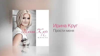 Ирина КРУГ - Прости меня - Шанель /2013/ - YouTube