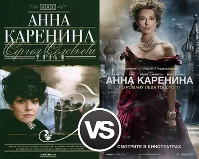 Кинобитва: \"Анна Каренина\" (2008, Россия) VS \"Анна Каренина\" (2012,  Великобритания)