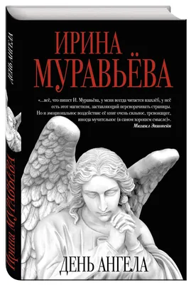 Книга День Ангела - купить современной литературы в интернет-магазинах,  цены в Москве на Мегамаркет | 209502
