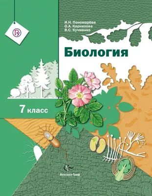 Учебник Биология. 7 класс. ФГОС - купить учебника 7 класс в  интернет-магазинах, цены в Москве на Мегамаркет |