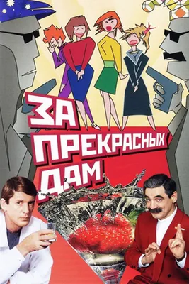 За прекрасных дам! - 1989: актеры, рейтинг и отзывы на канале Дом кино