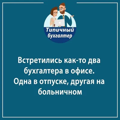 Пин от пользователя Ирина Сотникова-Татарская на доске бухгалтер