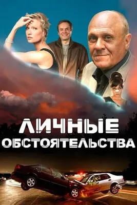 Личные обстоятельства (сериал, 1 сезон, все серии), 2012 — смотреть онлайн  в хорошем качестве — Кинопоиск