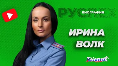 Помощник главы МВД Ирина Волк стала генерал-майором. Новости дня в мире и  России сегодня - dayonline.ru