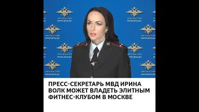 Как генерал Ирина Волк устроила монополию на красоту в МВД, \"убирая\"  конкуренток. Мнение силовика | Около Закона | Дзен