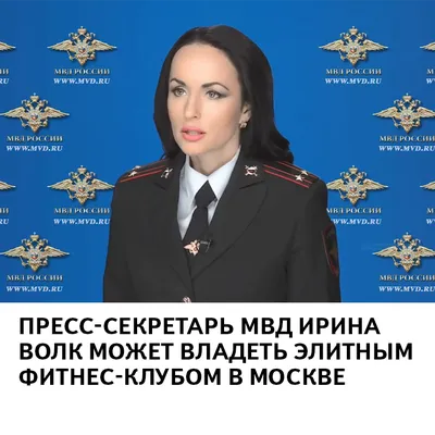 Официальный представитель МВД Ирина Волк стала генерал-майором:  фотопоздравления