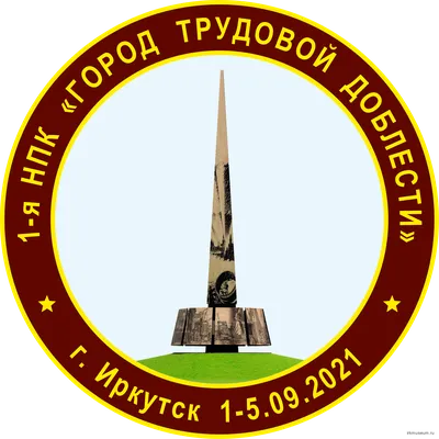 Музей истории города Иркутска — Конференции