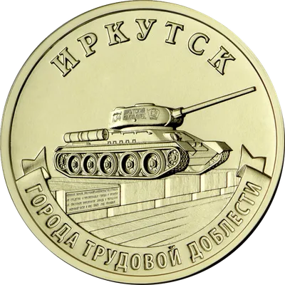 Купить монету 10 рублей 2022 «Иркутск» (Города трудовой доблести) в  интернет-магазине