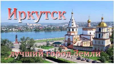 Лучший город Земли Иркутск - YouTube