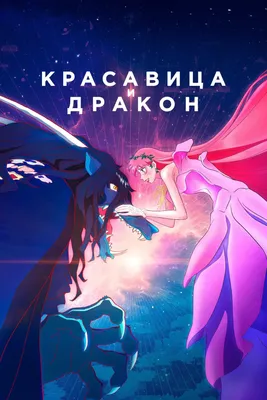 Кадры - Красавица и дракон