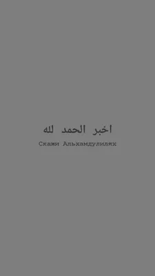 𝑃𝑟𝑒𝑡𝑡𝑦♡, [16 авг. 2021 в 10:00] Исламские обои🌙🤎 | Арабские цитаты,  Цитаты на арабском языке, Религиозные цитаты