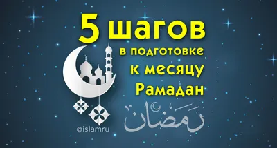 Рамадан – месяц обязательного для мусульман поста, является одним из пяти  столпов ислама
