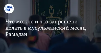 https://www.mk-herson.ru/social/2024/03/10/dlya-musulman-khersonshhiny-nachalsya-svyashhennyy-mesyac-ramadan.html