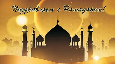 Священный месяц Рамадан начнется у мусульман 11 марта — 09.03.2024 — В  России на РЕН ТВ