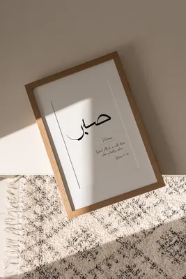 Мира, терпение, молитва, любовь, Исламские мусульманские цитаты,  каллиграфия, Настенная картина, картина, гостиная, домашний декор - купить  по выгодной цене | AliExpress
