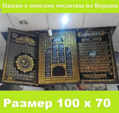Купить Панно с изображением мусульманских молитв и текстом из Корана,  исламские товары, цена 299 грн — Prom.ua (ID#158727920)