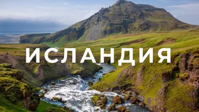 Исландия: очень дорого и волшебно красиво - YouTube
