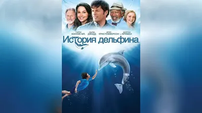 История дельфина 2 (фильм, 2014)