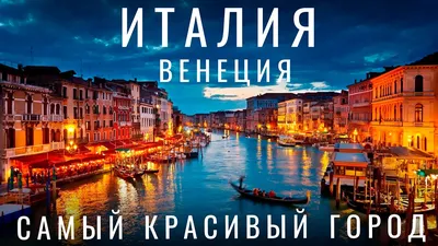 Венеция. Италия. Что посмотреть за один день? Венеция  достопримечательности. Путешествие по Италии - YouTube