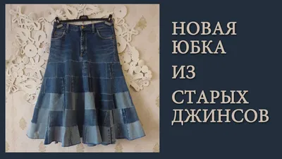 С чем носить джинсовую юбку [50+ фото]: карандаш, миди, черную, до колен /  Школа Шопинга