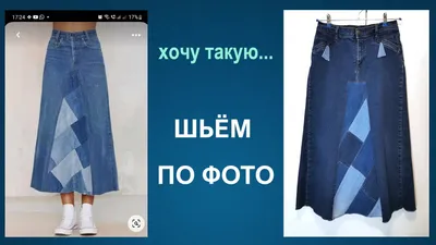 Шьем по фото: юбка из старых джинсов | Наталья Зайдль - jeanS evolutioN |  Дзен