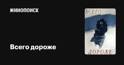 Всего дороже, 1957 — описание, интересные факты — Кинопоиск