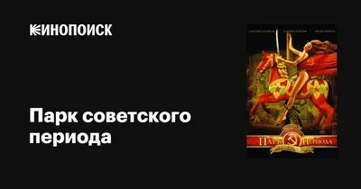 Парк советского периода, 2006 — описание, интересные факты — Кинопоиск
