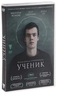 Ученик (2016) - купить в Москве, цены на Мегамаркет