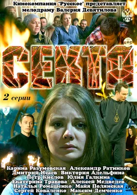 Секта, 2011 — описание, интересные факты — Кинопоиск