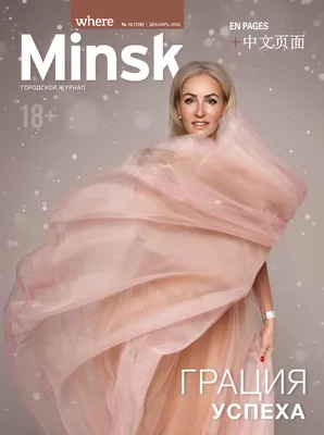 where Minsk - December 2020 #178 by where Minsk - Issuu