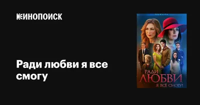 Ради любви я все смогу (сериал, 1 сезон, все серии), 2015 — описание,  интересные факты — Кинопоиск