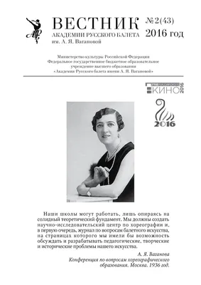 Calaméo - 2(43) 2016 Вестник Академии Русского балета им. А.Я. Вагановой