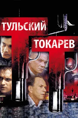 Тульский Токарев (сериал, 1 сезон, все серии), 2010 — смотреть онлайн в  хорошем качестве — Кинопоиск
