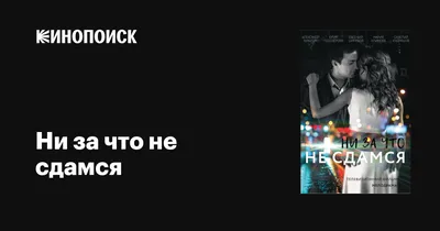 Ни за что не сдамся, 2017 — описание, интересные факты — Кинопоиск